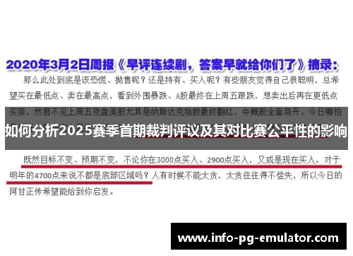 如何分析2025赛季首期裁判评议及其对比赛公平性的影响 如何分析2025赛季首期裁判评议及其对比赛公平性的影响