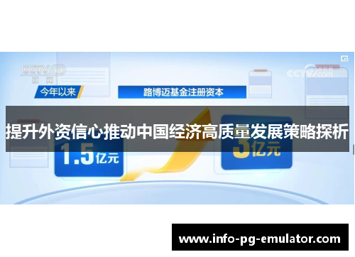 提升外资信心推动中国经济高质量发展策略探析 提升外资信心推动中国经济高质量发展策略探析