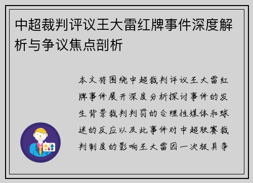 中超裁判评议王大雷红牌事件深度解析与争议焦点剖析 中超裁判评议王大雷红牌事件深度解析与争议焦点剖析