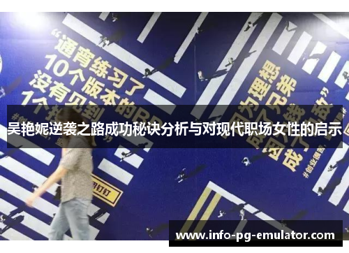 吴艳妮逆袭之路成功秘诀分析与对现代职场女性的启示 吴艳妮逆袭之路成功秘诀分析与对现代职场女性的启示