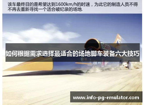 如何根据需求选择最适合的场地脚车装备六大技巧