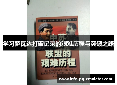 学习萨瓦达打破记录的艰难历程与突破之路 学习萨瓦达打破记录的艰难历程与突破之路