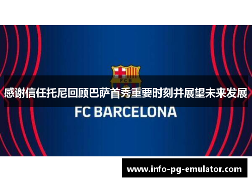 感谢信任托尼回顾巴萨首秀重要时刻并展望未来发展