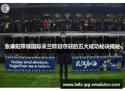 张康阳带领国际米兰欧冠夺冠的五大成功秘诀揭秘 张康阳带领国际米兰欧冠夺冠的五大成功秘诀揭秘