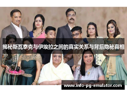 揭秘斯瓦泰克与伊埃拉之间的真实关系与背后隐秘真相