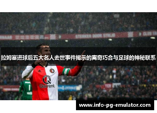 拉姆塞进球后五大名人去世事件揭示的离奇巧合与足球的神秘联系 拉姆塞进球后五大名人去世事件揭示的离奇巧合与足球的神秘联系