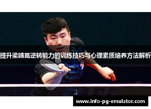提升梁靖崑逆转能力的训练技巧与心理素质培养方法解析 提升梁靖崑逆转能力的训练技巧与心理素质培养方法解析