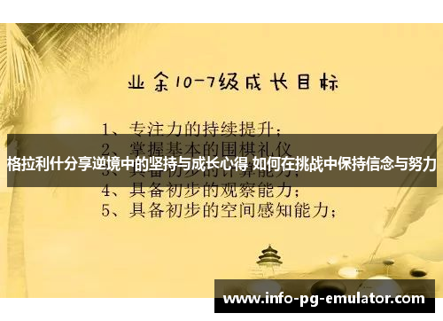 格拉利什分享逆境中的坚持与成长心得 如何在挑战中保持信念与努力 格拉利什分享逆境中的坚持与成长心得 如何在挑战中保持信念与努力