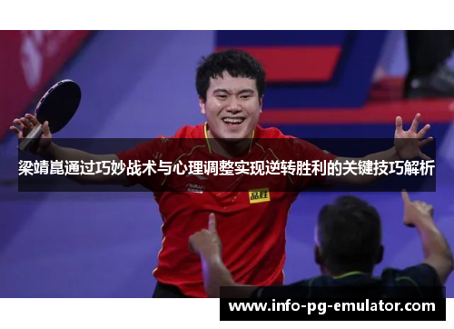 梁靖崑通过巧妙战术与心理调整实现逆转胜利的关键技巧解析