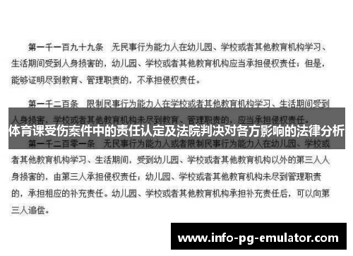 体育课受伤案件中的责任认定及法院判决对各方影响的法律分析