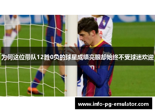 为何这位带队12胜0负的球星成绩亮眼却始终不受球迷欢迎