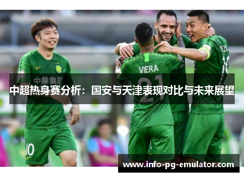 中超热身赛分析：国安与天津表现对比与未来展望