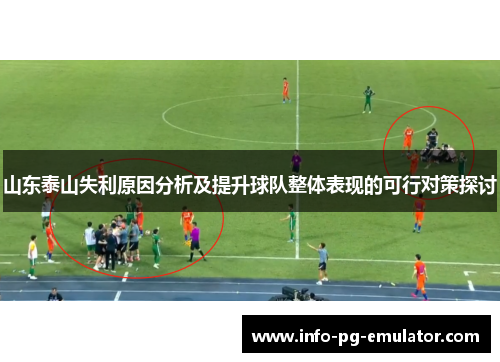 山东泰山失利原因分析及提升球队整体表现的可行对策探讨