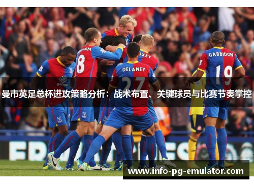 曼市英足总杯进攻策略分析:战术布置、关键球员与比赛节奏掌控 曼市英足总杯进攻策略分析:战术布置、关键球员与比赛节奏掌控