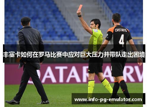 丰塞卡如何在罗马比赛中应对巨大压力并带队走出困境