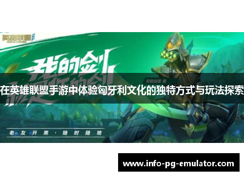 在英雄联盟手游中体验匈牙利文化的独特方式与玩法探索