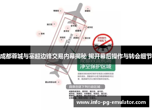 成都蓉城与塞超边锋交易内幕揭秘 揭开幕后操作与转会细节