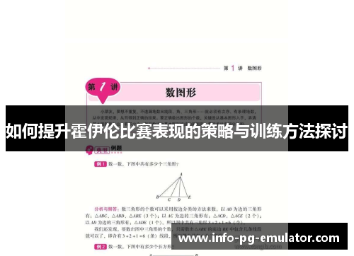 如何提升霍伊伦比赛表现的策略与训练方法探讨