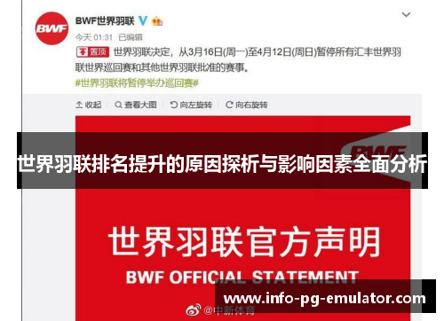 世界羽联排名提升的原因探析与影响因素全面分析 世界羽联排名提升的原因探析与影响因素全面分析