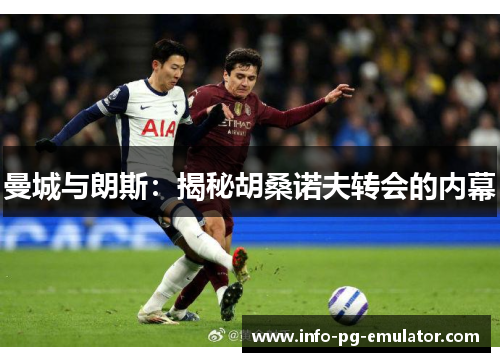 曼城与朗斯:揭秘胡桑诺夫转会的内幕 曼城与朗斯:揭秘胡桑诺夫转会的内幕