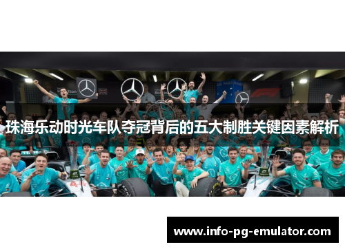 珠海乐动时光车队夺冠背后的五大制胜关键因素解析
