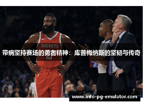 带病坚持赛场的勇者精神：库普梅纳斯的坚韧与传奇