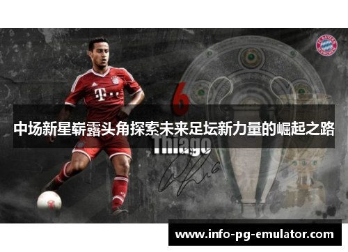中场新星崭露头角探索未来足坛新力量的崛起之路