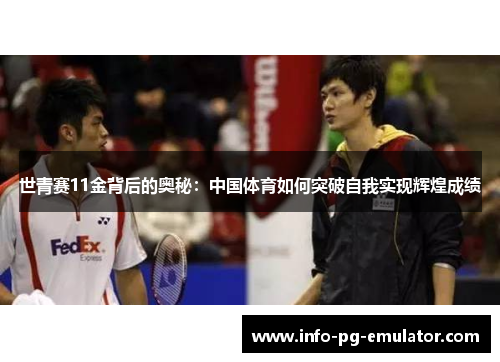 世青赛11金背后的奥秘：中国体育如何突破自我实现辉煌成绩