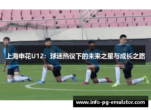上海申花U12：球迷热议下的未来之星与成长之路
