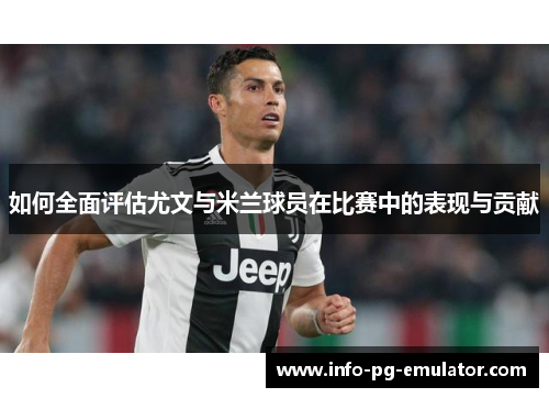 如何全面评估尤文与米兰球员在比赛中的表现与贡献