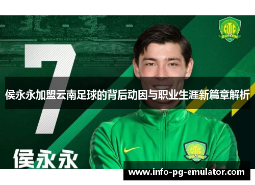 侯永永加盟云南足球的背后动因与职业生涯新篇章解析