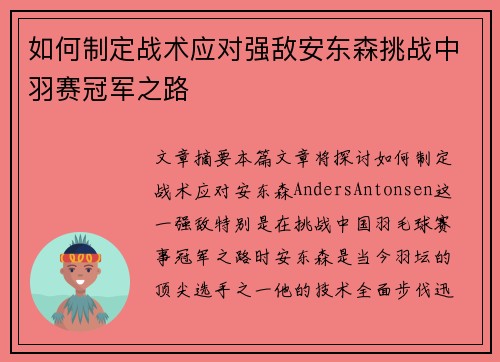 如何制定战术应对强敌安东森挑战中羽赛冠军之路