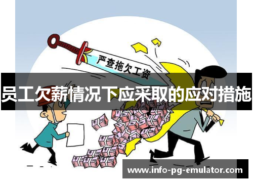 员工欠薪情况下应采取的应对措施 员工欠薪情况下应采取的应对措施