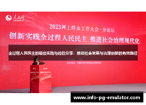 全过程人民民主的最佳实践与经验分享：推动社会发展与治理创新的有效路径