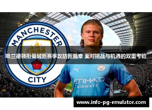 哈兰德领衔曼城新赛季攻防新篇章 面对挑战与机遇的双重考验
