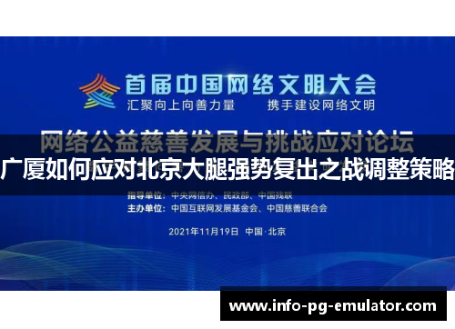 广厦如何应对北京大腿强势复出之战调整策略 广厦如何应对北京大腿强势复出之战调整策略