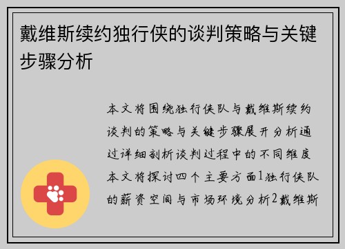 戴维斯续约独行侠的谈判策略与关键步骤分析 戴维斯续约独行侠的谈判策略与关键步骤分析