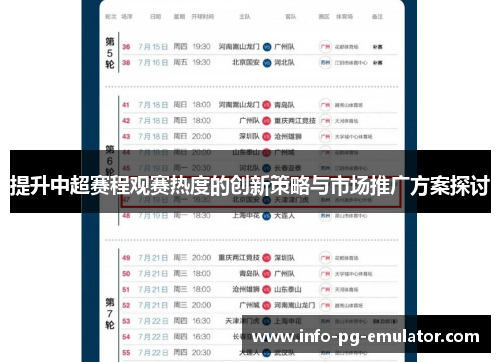 提升中超赛程观赛热度的创新策略与市场推广方案探讨 提升中超赛程观赛热度的创新策略与市场推广方案探讨