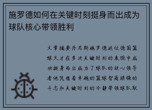 施罗德如何在关键时刻挺身而出成为球队核心带领胜利 施罗德如何在关键时刻挺身而出成为球队核心带领胜利