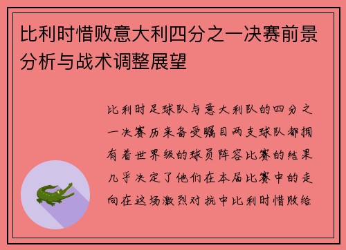 比利时惜败意大利四分之一决赛前景分析与战术调整展望