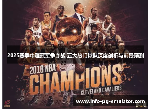 2025赛季中超冠军争夺战 五大热门球队深度剖析与前景预测 2025赛季中超冠军争夺战 五大热门球队深度剖析与前景预测
