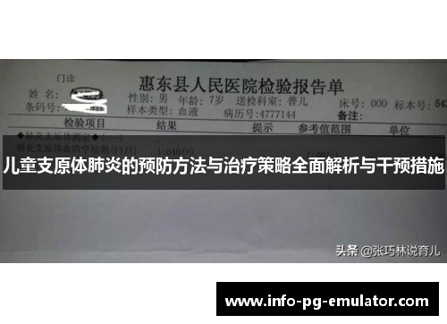 儿童支原体肺炎的预防方法与治疗策略全面解析与干预措施