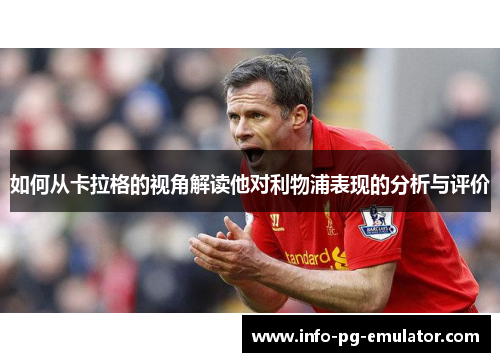 如何从卡拉格的视角解读他对利物浦表现的分析与评价