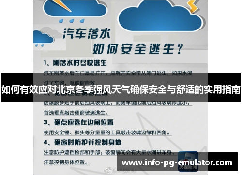 如何有效应对北京冬季强风天气确保安全与舒适的实用指南 如何有效应对北京冬季强风天气确保安全与舒适的实用指南