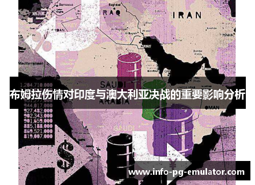 布姆拉伤情对印度与澳大利亚决战的重要影响分析 布姆拉伤情对印度与澳大利亚决战的重要影响分析