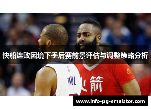 快船连败困境下季后赛前景评估与调整策略分析