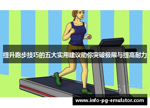 提升跑步技巧的五大实用建议助你突破极限与提高耐力