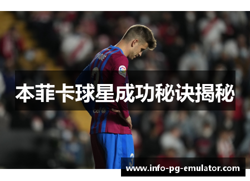 本菲卡球星成功秘诀揭秘