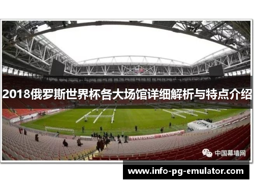 2018俄罗斯世界杯各大场馆详细解析与特点介绍