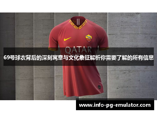 69号球衣背后的深刻寓意与文化象征解析你需要了解的所有信息